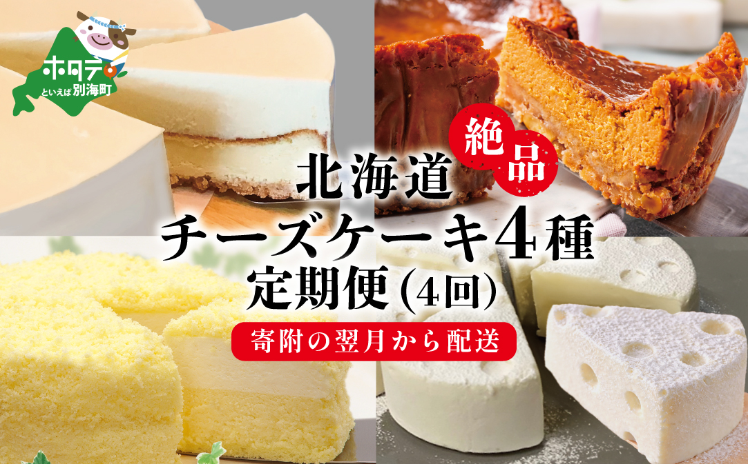 北海道 絶品 チーズケーキ 4種 定期便（4回） 