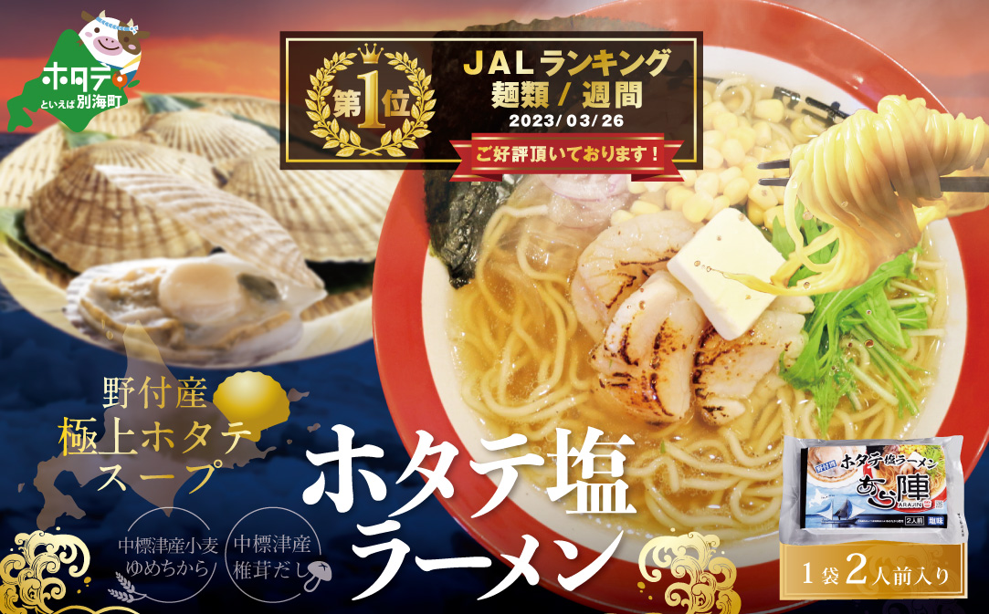北海道 野付湾 ホタテ 塩ラーメン 1袋 2人前 入り【AJ0000118】