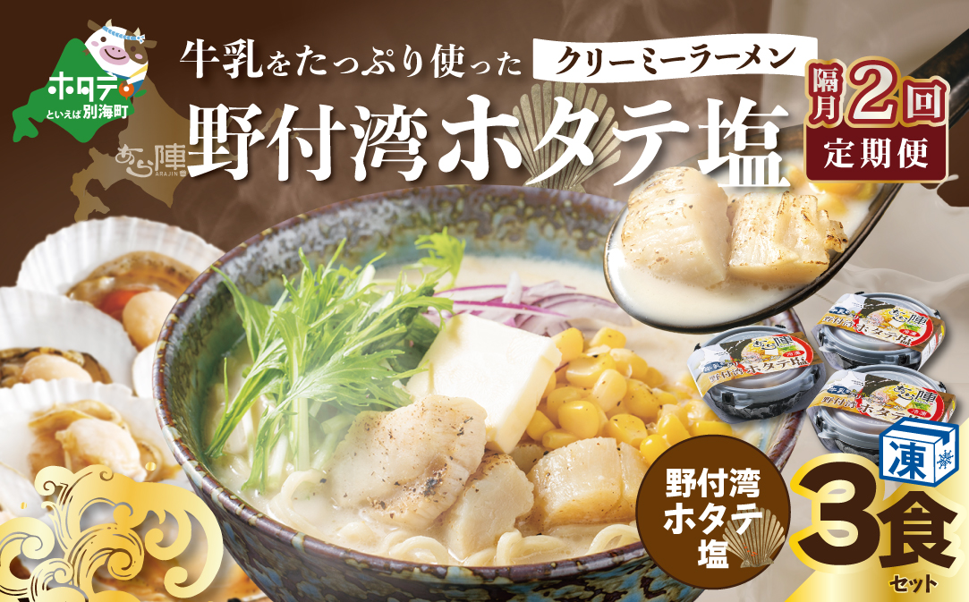 【隔月定期便】牛乳をたっぷり使ったクリーミーラーメン（野付湾ホタテ塩）×3食セット ×2回【be035-0942-200-2】（あら陣株式会社）