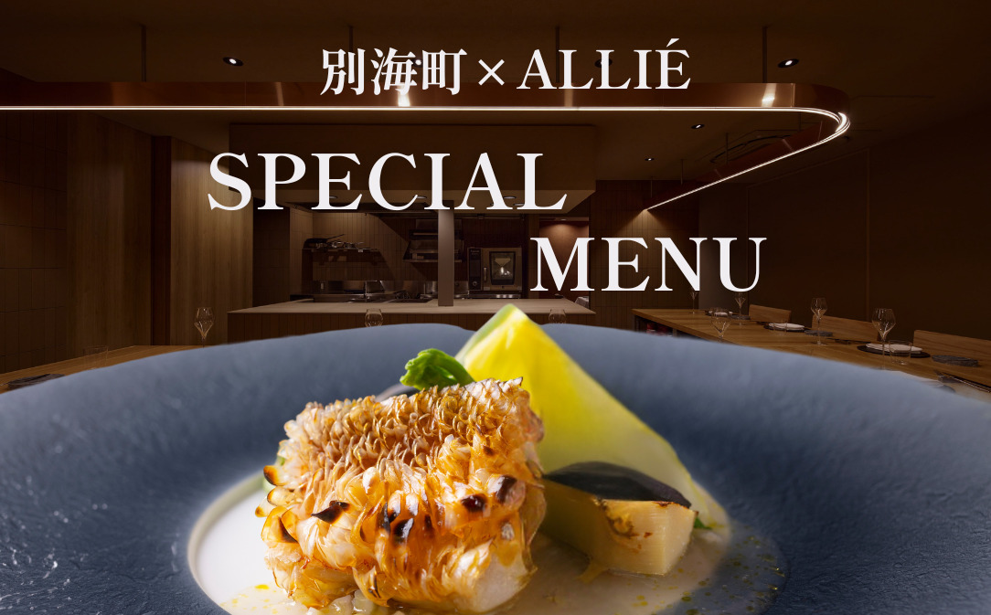 【都立大学 フレンチ】ALLIE(アリエ)「ALLIE別海町スペシャルメニュー」食事券1名様分 ※2名以上で利用可【CC0000261】
