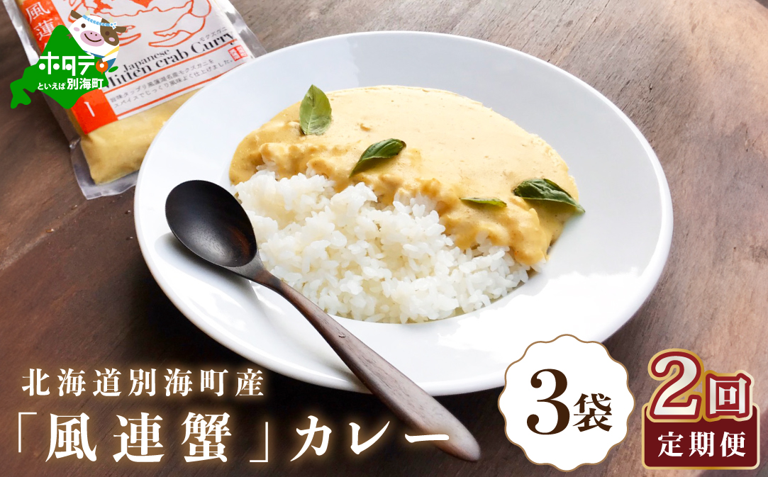 【定期便】別海町産「風蓮蟹」カレー (180g×3pc) × 2ヵ月【全2回】手軽に簡単レトルトカレー