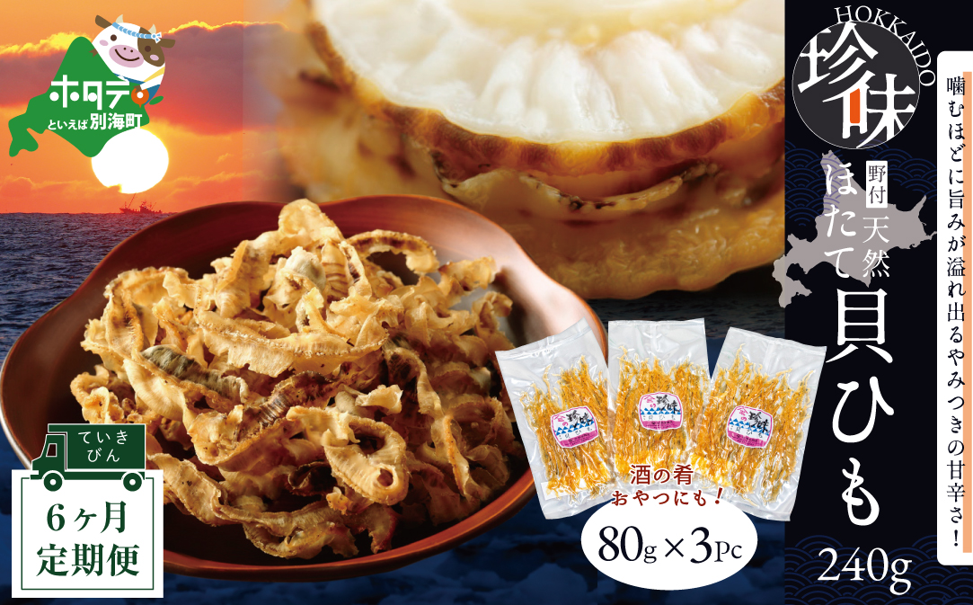 【定期便】北海道野付産天然ホタテの耳を加工した貝ひも珍味「帆立のしみみ 240g (80g×3パック)」× 6ヵ月【全6回配送】