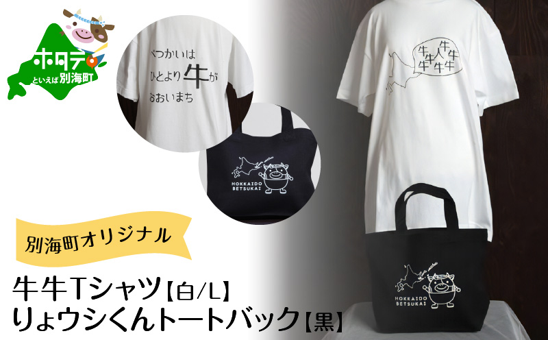 別海町オリジナル牛牛Tシャツ白(胸/背プリント)【Lサイズ】+りょウシくんトートバッグ黒【BI0000018】