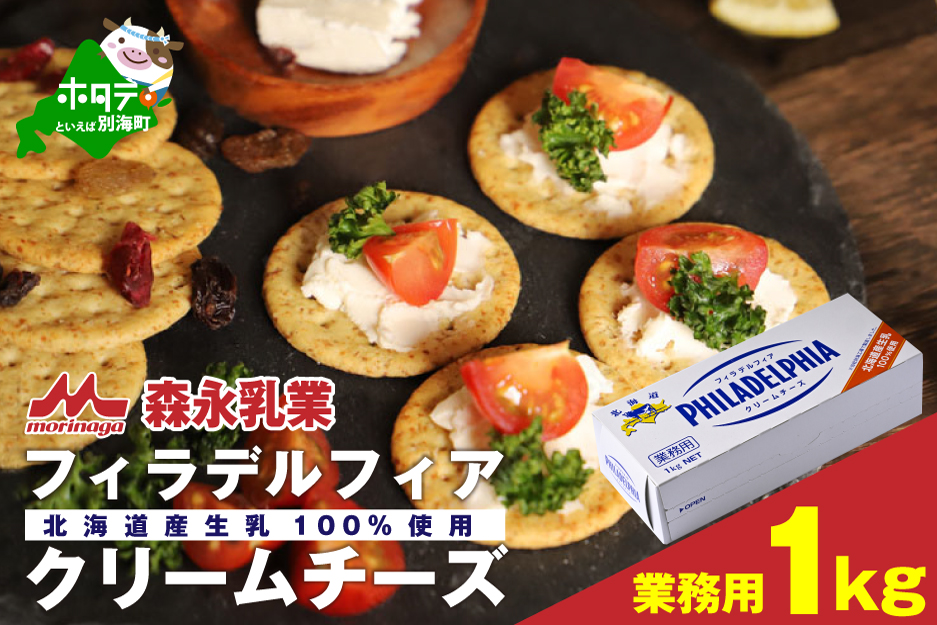 業務用 ！ クラフト フィラデルフィア クリームチーズ １ｋｇ【TY0000004】