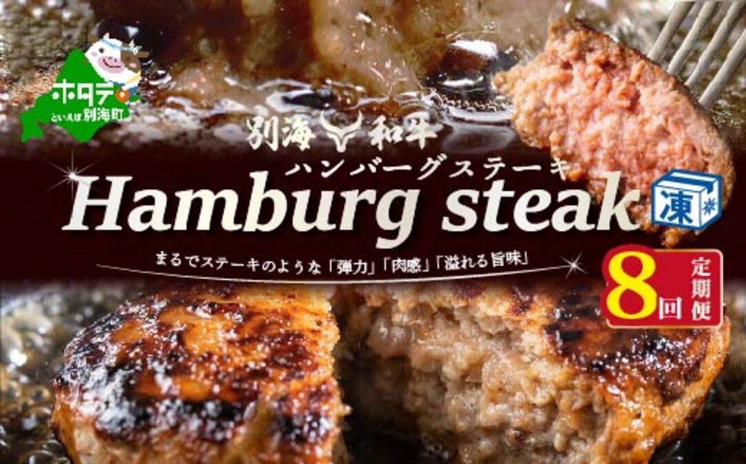 【定期便】別海和牛 別海和牛ハンバーグ 7個(140g/個) × 8ヵ月 【全8回】