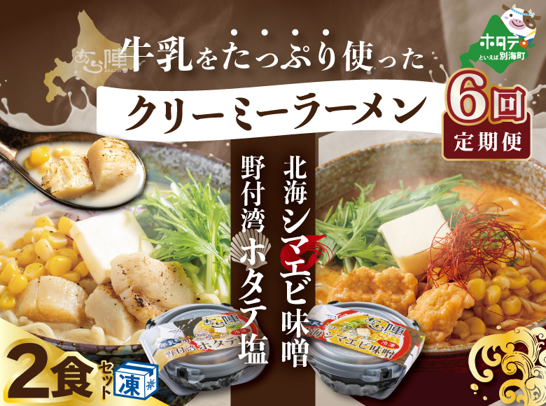 【毎月定期便】牛乳をたっぷり使ったクリーミーラーメン(北海シマエビ味噌×1食+野付湾ホタテ塩×１食 (合計2食セット))  ×6カ月【be035-0943-100-6】（あら陣株式会社）