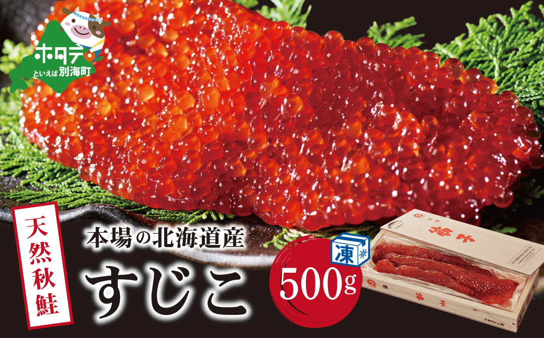 野付産すじこ 500g【NK000NW00】味わい 深い 本場 北海道産の 筋子 国産