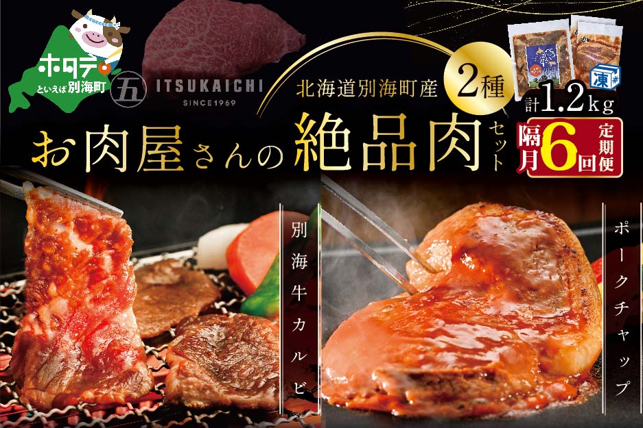 【隔月定期便】別海牛 味付け カルビ 400g かみこみ 豚 ポークチャップ 800g 計1.2kg セット×6回【有限会社五日市】