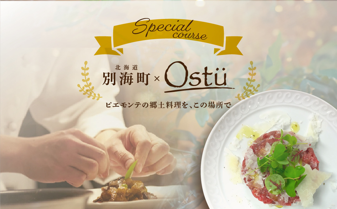 【代々木公園　イタリアン】Ostuオストゥ こだわりのピエモンテ料理「別海町特別コース」食事券1名様分 ※2名以上で利用可【CC0000163】