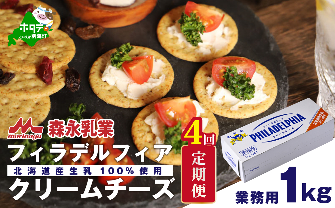 【定期便】【森永乳業】業務用 ！ クラフト フィラデルフィア クリームチーズ １ｋｇ × 4ヵ月【全4回】 KRAFT