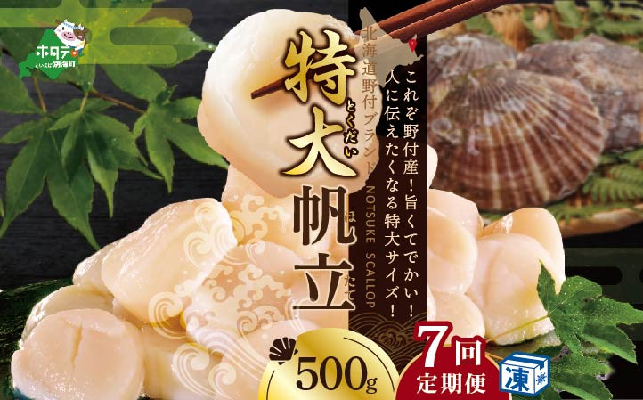 【毎月7ヶ月定期便】ホタテ の中の ほたて 野付の 帆立 を知り尽くす 野付漁協自ら加工だから 旨さ 訳あり ホタテ 送料無料 ｢野付産 冷凍 ホタテ 500g 特大 ｣  ( ホタテ ほたて 帆立 ほたて貝柱 ホタテ貝柱 帆立貝柱 貝柱 国産 玉冷 )