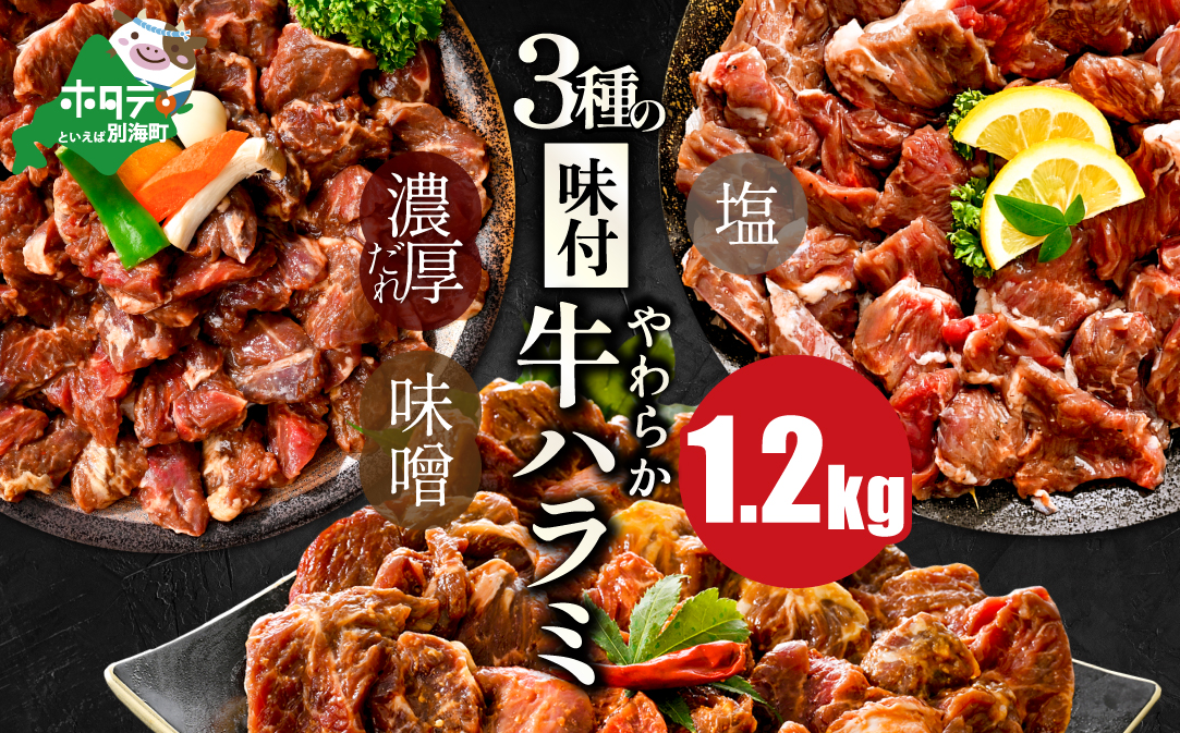 北海道 別海町 3種 の 味付け ハラミ 1.2kg（塩400g×1パック・味噌400g×1パック・醤油400g×1パック）【NS0000KO0】