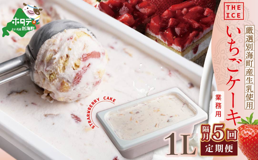 【隔月定期便】【THE ICE】業務用１リットル いちごケーキ ×5回定期便 【be003-1076-200-5】