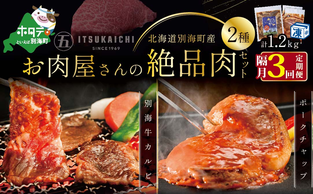 【隔月定期便】別海牛 味付け カルビ 400g かみこみ 豚 ポークチャップ 800g 計1.2kg セット×3回【有限会社五日市】
