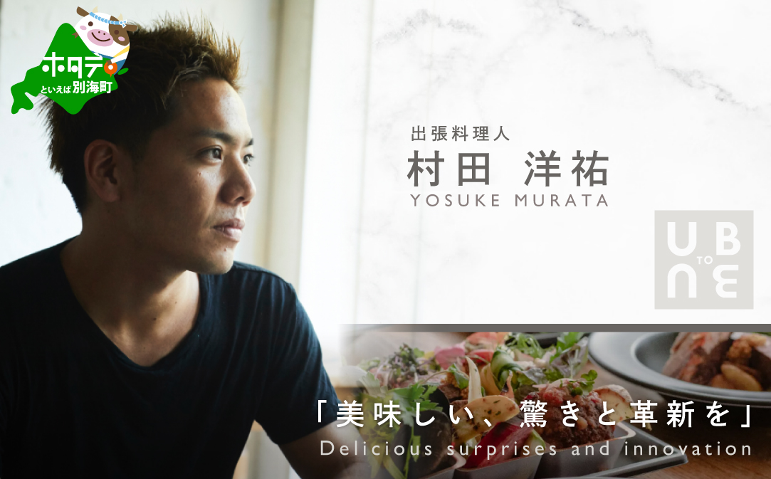 【東京23区|出張シェフ】別海町×出張シェフ村田洋祐「創作フレンチCコース」食事券1名様分 ※2名以上で利用可【村田洋祐】【CC0000187】（ふるさと納税 レストラン ランチ ディナー 東京 コース料理）