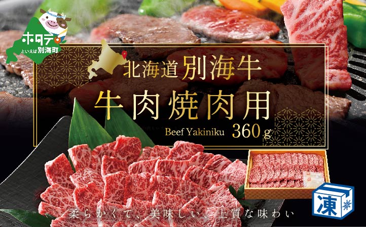 牛肉 焼肉用 交雑牛 北海道 別海産 冷凍 360ｇ （株式会社福原）【FH0000009】