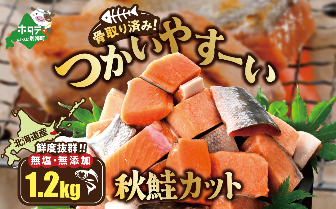 北海道産 骨取り済 カット秋鮭 約 1.2kg （600g×2） 天然 無塩 訳あり サイズ不揃い【KT0000033】（ 北海道 別海町 ふるさと納税 ）