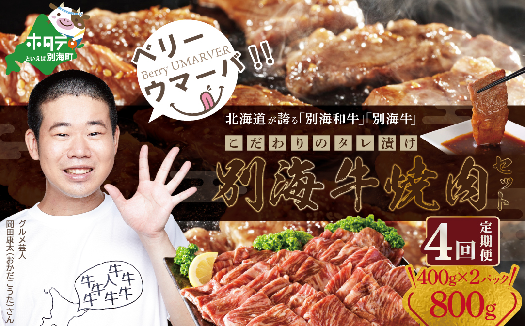 【定期便】【黒毛和牛】別海和牛 焼肉用 タレ漬け 味付焼肉 800g(400g×2P)× 4ヵ月 特製 焼肉用つけだれつき【全4回】【北海道 別海町産】【FFM040012】 ( 国産 牛肉 ) 