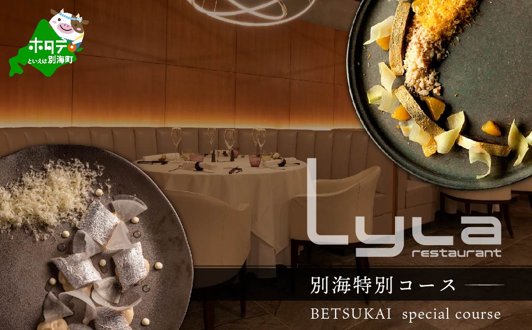 【乃木坂　フレンチ】Lylaライラ　コンセプトは「NO FAKE」「別海町特別コース」お食事券2名様（ふるさと納税 レストラン ランチ ディナー 東京 コース料理）