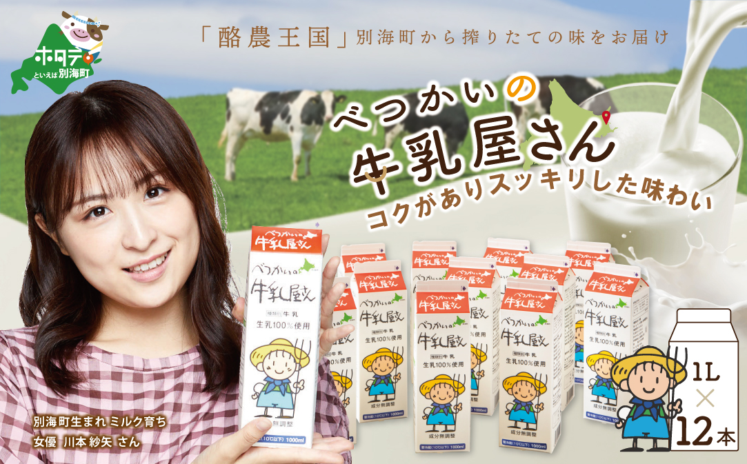 べつかいの牛乳屋さん12L（1L×12本）