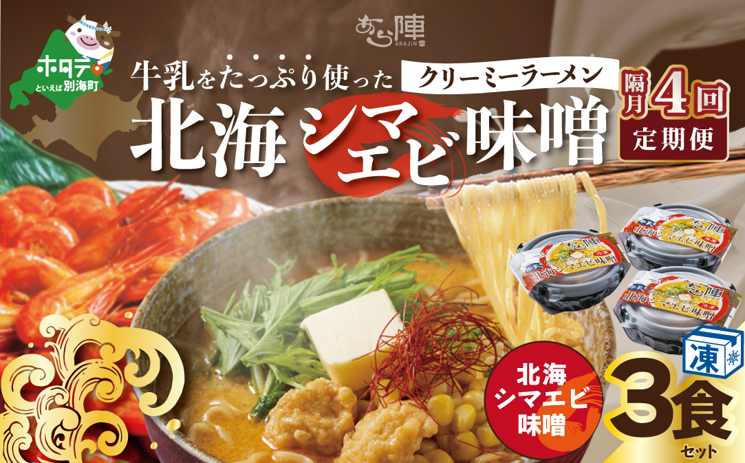 【隔月定期便】牛乳をたっぷり使ったクリーミーラーメン（北海シマエビ味噌）×3食セット ×4回【be035-0940-200-4】（あら陣株式会社）