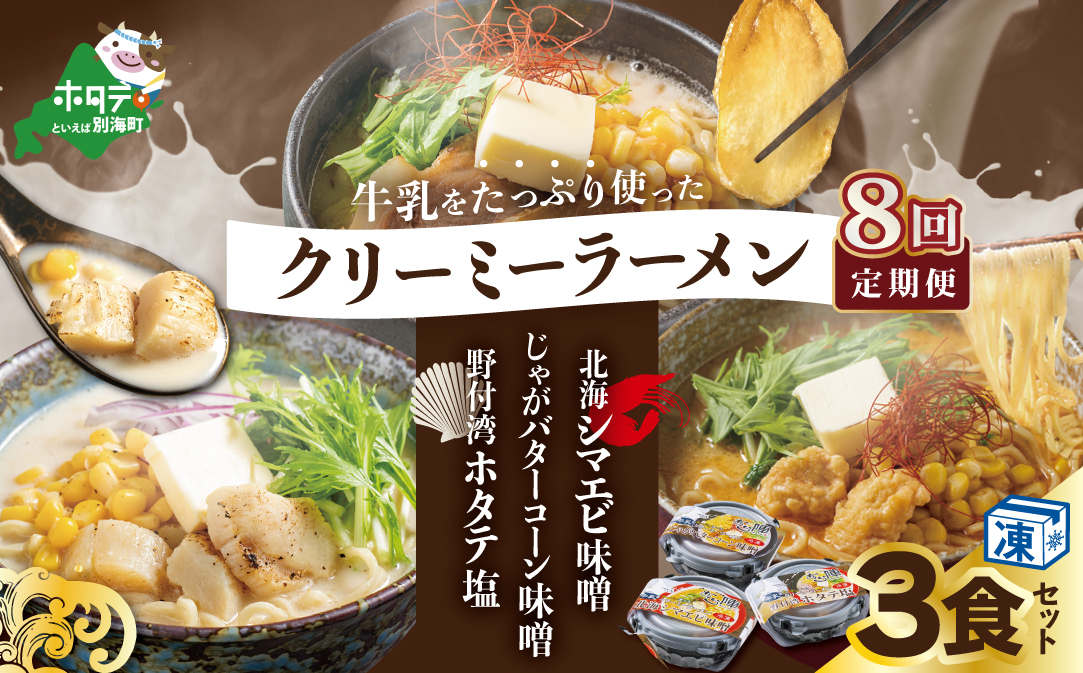 【毎月定期便】牛乳をたっぷり使ったクリーミーラーメン(北海シマエビ味噌×1食+野付湾ホタテ塩×１食+じゃがバターコーン味噌×1食 (合計3食セット)×8カ月【be035-0944-100-8】（あら陣株式会社）