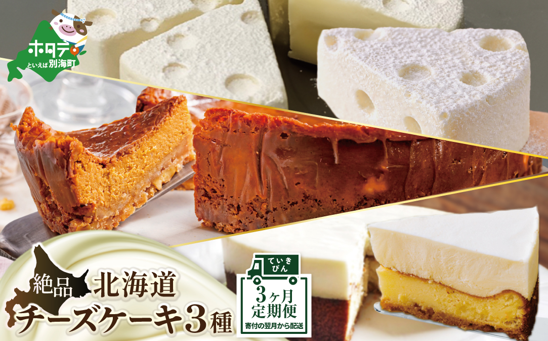 北海道 絶品 チーズケーキ 3種 定期便（3回） 翌月から発送開始