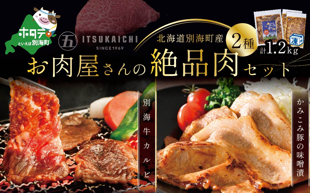 牛・豚 焼肉セット 別海牛 味付け カルビ 400g と かみこみ 豚 味噌漬け 800g 計1.2kg の 牛肉 ・ 豚肉 焼肉セット【II0000018】