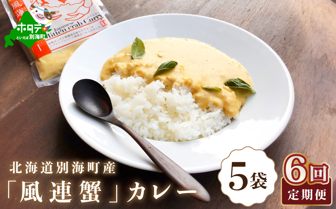 【定期便】別海町産「風蓮蟹」カレー (180g×5pc) × 6ヵ月【全6回】手軽に簡単レトルトカレー