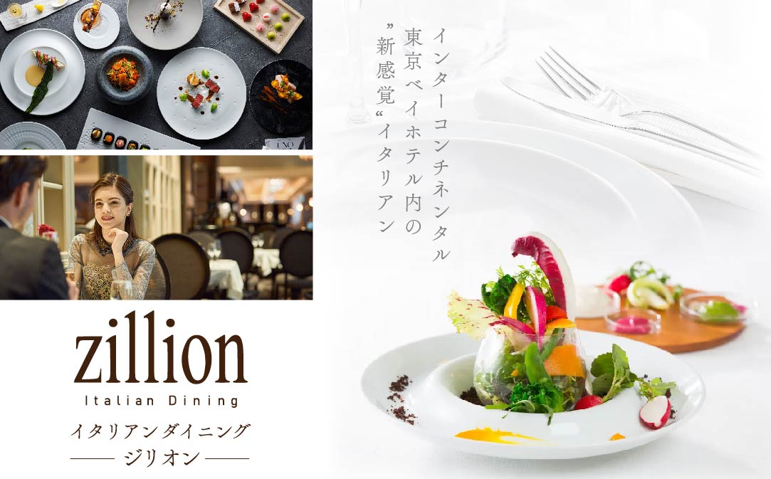 【インターコンチネンタル東京ベイ イタリアン】ジリオン 「別海町プレミアコース」食事券2名様分【CC0000122】