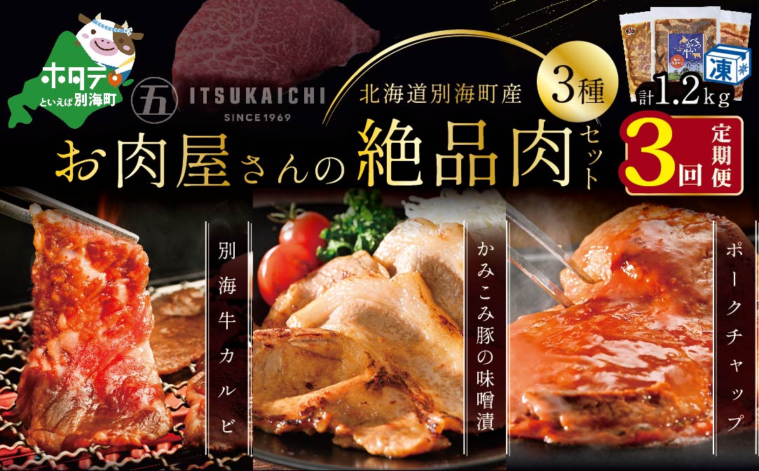 【毎月定期便】別海牛 味付け カルビ 400g かみこみ 豚味噌漬け 400g ポークチャップ 400g 計1.2kg セット × 3ヵ月【有限会社五日市】