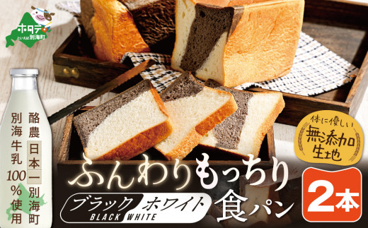 別海町産牛乳100％使用 ブラック＆ホワイトブレッド２本【KH0000002】