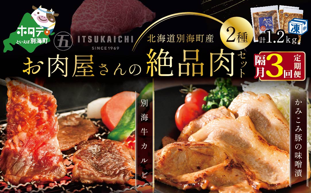 【隔月定期便】別海牛 味付け カルビ 400g かみこみ 豚味噌漬け 800g 計1.2kg セット×3回【有限会社五日市】