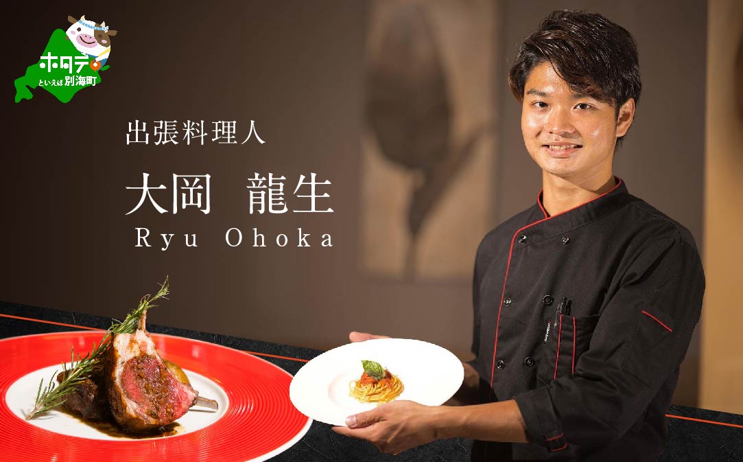 【東京23区　出張シェフ】鉄板焼きイタリアン「別海町鉄板焼きコース」食事券2名様分【大岡龍生シェフ】【CC0000222】（ふるさと納税 レストラン ランチ ディナー 東京 コース料理）