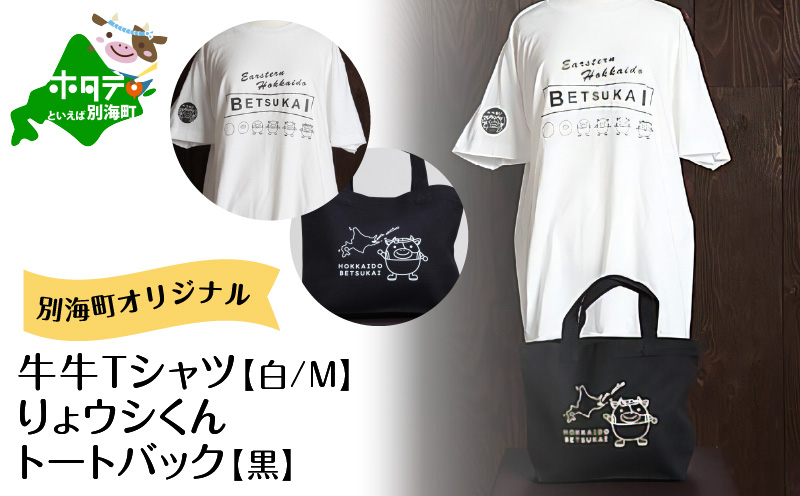 別海町オリジナル牛牛Tシャツ白(胸/背プリント)【Mサイズ】+りょウシくんトートバッグ黒【BI0000019】