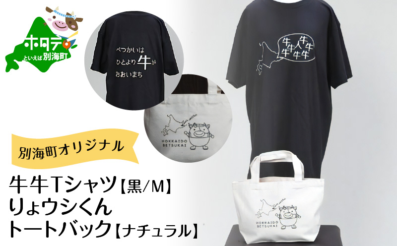 別海町オリジナル牛牛Tシャツ黒(胸/背プリント)【Mサイズ】+りょウシくんトートバッグナチュラル【BI0000015】