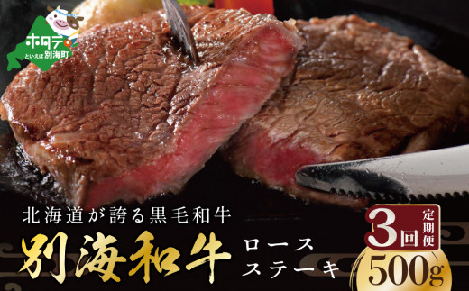 【定期便】黒毛和牛「別海和牛」ロースステーキ 用 500g × 3ヵ月 【全3回】