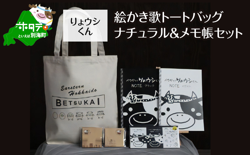 べつかいりょウシくん絵かき歌トートバッグ ナチュラル&メモ帳セット【BI0000004】