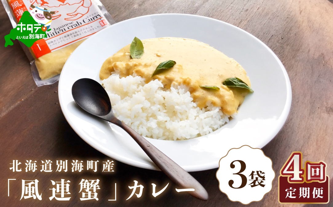 【定期便】別海町産「風蓮蟹」カレー (180g×3pc) × 4ヵ月【全4回】手軽に簡単レトルトカレー