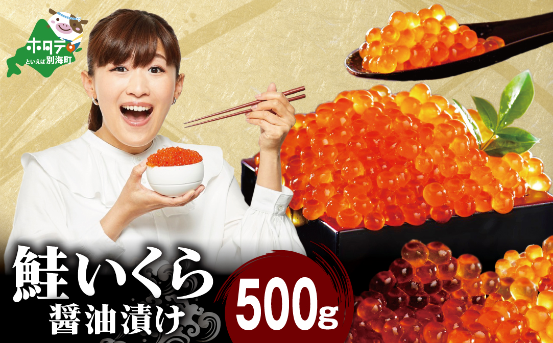 ロシア産・鮭いくら醤油漬け500g【MT002TY00】