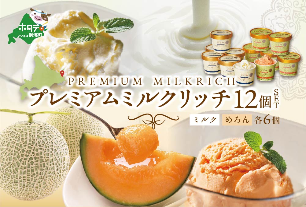 べつかいのアイスクリーム屋さんプレミアムミルクリッチ12個（ミルク/めろん各6個）(AP-02)