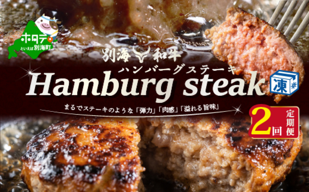 【定期便】別海和牛 別海和牛ハンバーグ 7個(140g/個) × 2ヵ月 【全 2回】