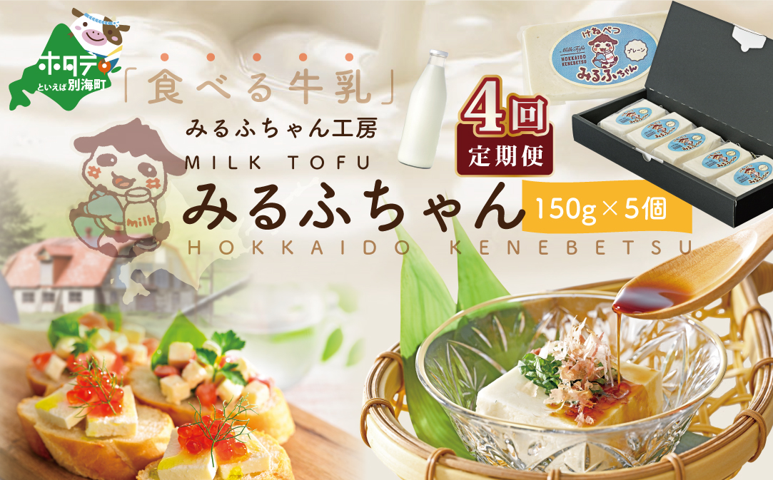 【毎月4ヶ月定期便】牛乳豆腐　みるふちゃん（150ｇ×5個）×4ヵ月【be128-0858-100-4】