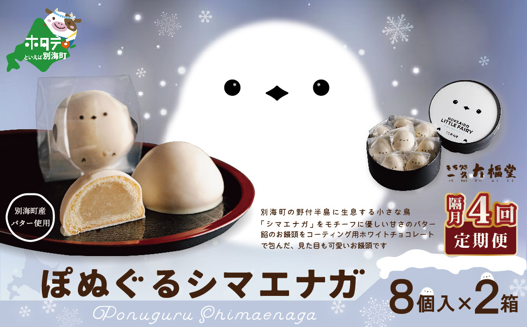 【隔月定期便】ぽぬぐるシマエナガ　8個入り×2箱×4回【be104-0930-200-4】