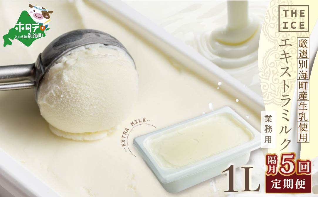 【隔月定期便】【THE ICE】業務用1リットル エキストラ ミルク×5回定期便 【be003-1074-200-5】