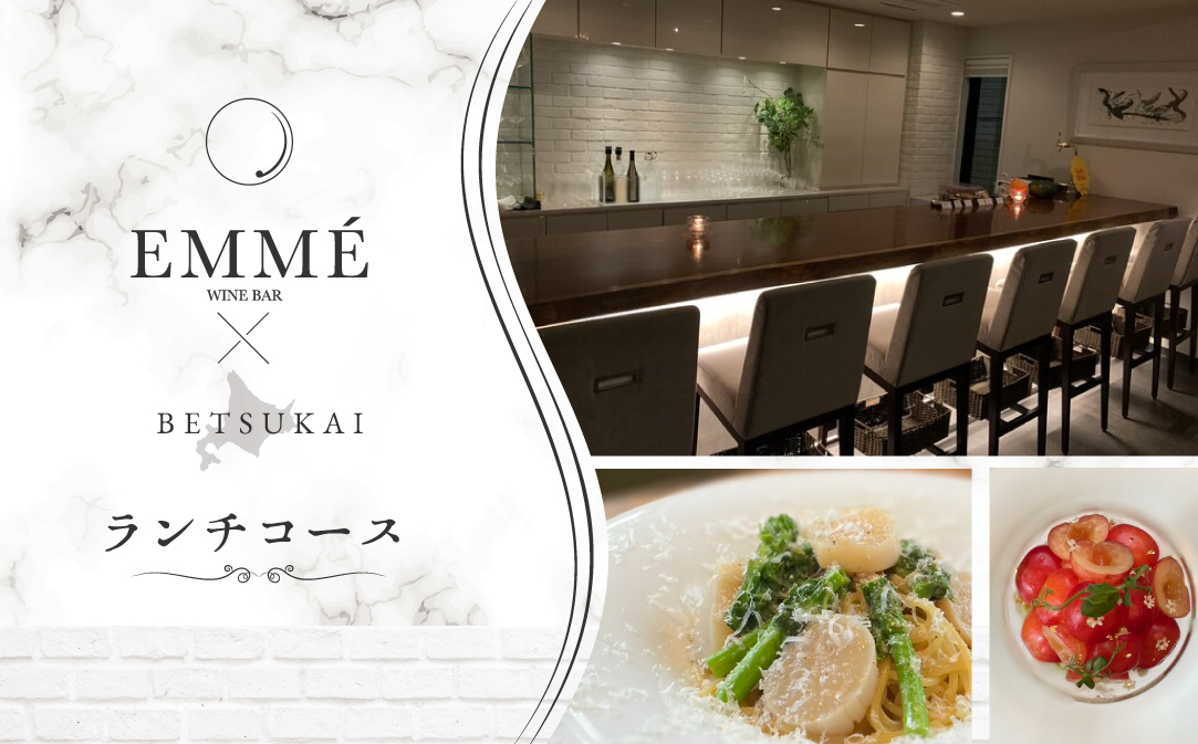 【表参道】EMME(エンメ)「別海町ランチ」パスタと選べる季節のパフェセットお食事券2名様【CC0000136】（ふるさと納税 レストラン 東京 コース料理）