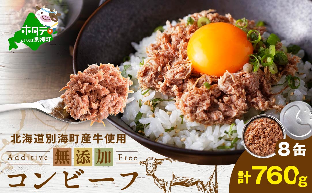 別海コンビーフ 95g × 8缶 【CO0000015】