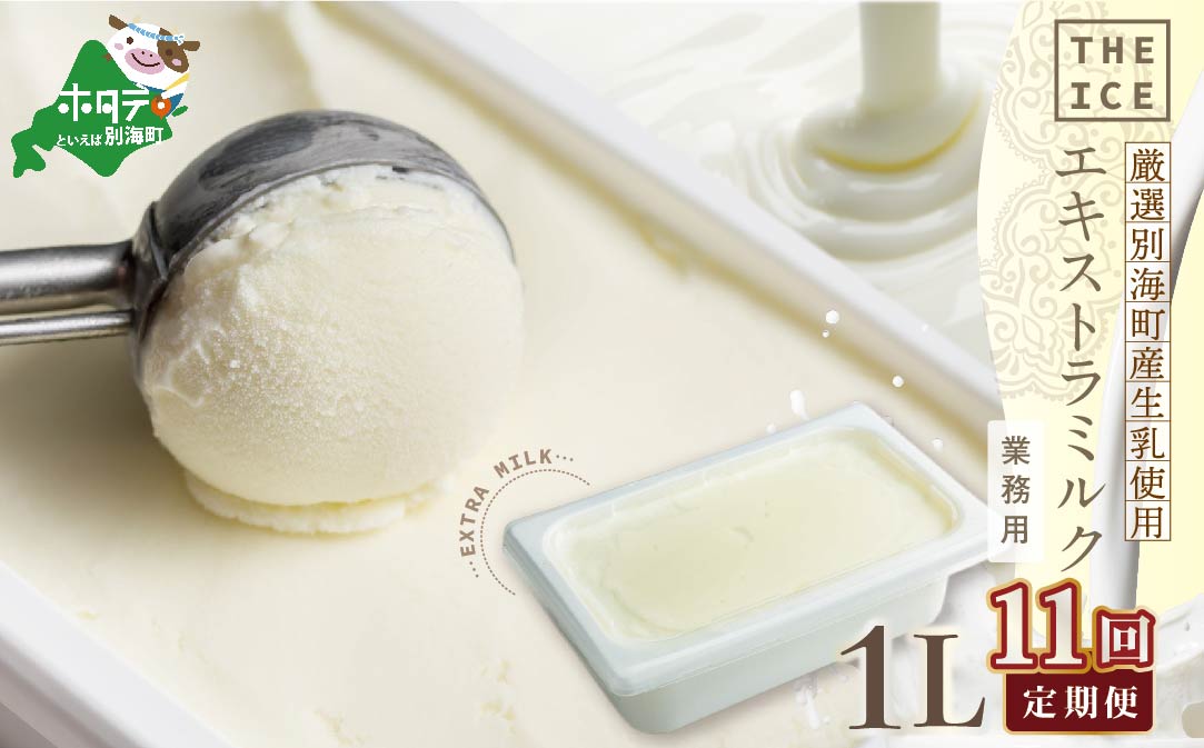 【毎月定期便】【THE ICE】業務用1リットル エキストラ ミルク×11ヵ月定期便 【be003-1074-100-11】