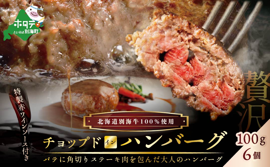 特製赤ワインソース付き「別海牛チョップドインハンバーグ 100g×6個 」【ND0000068】