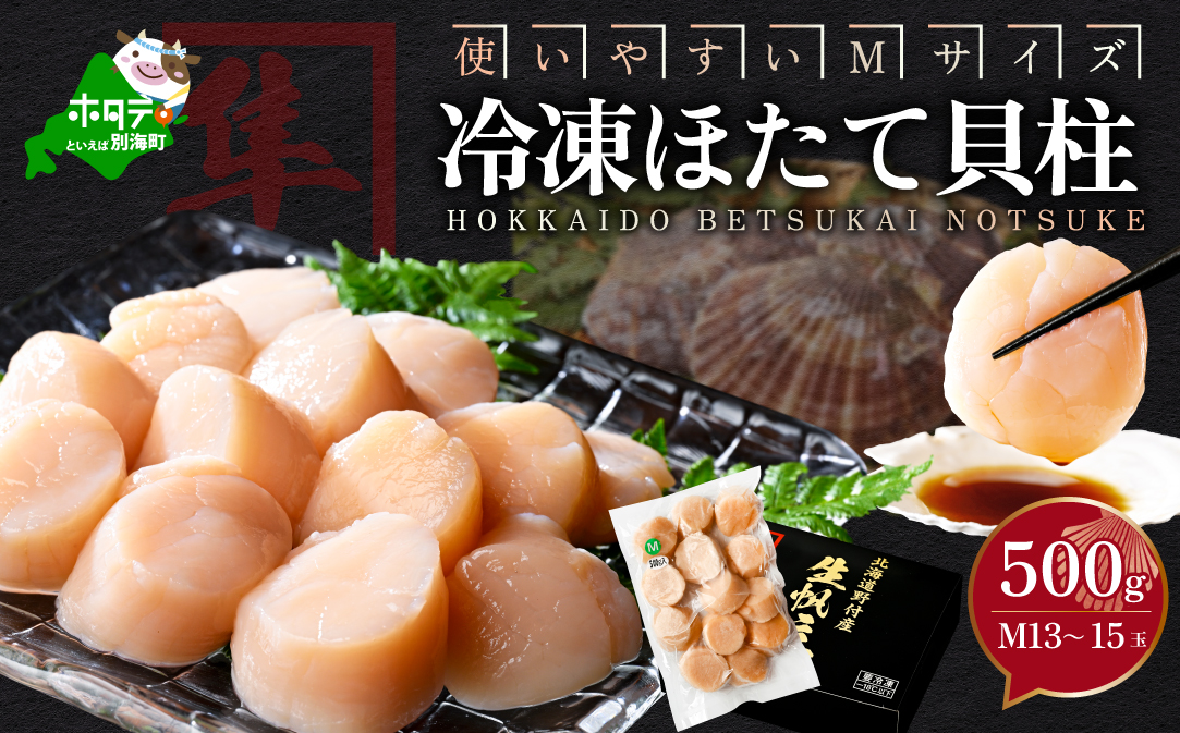 北海道 別海町 野付産 冷凍 ほたて 貝柱 500g（13〜15玉前後）【KO0000004】